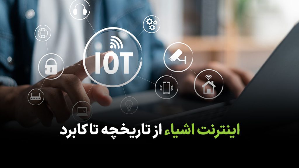 اینترنت اشیا چیست؟ از تاریخچه تا کاربرد در شهرهای هوشمند!| مجله ...